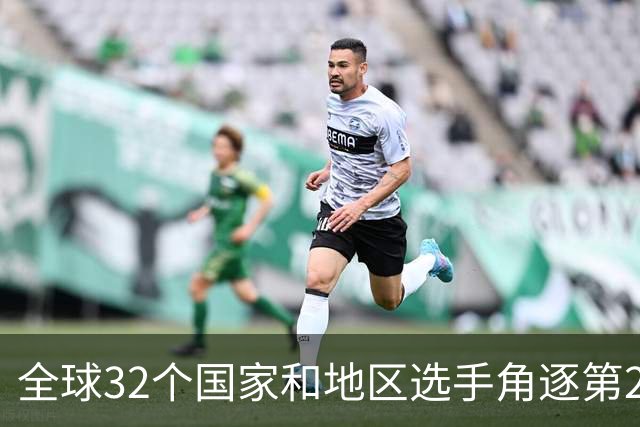 全球32个国家和地区选手角逐第25届世界U20女子手球锦标赛