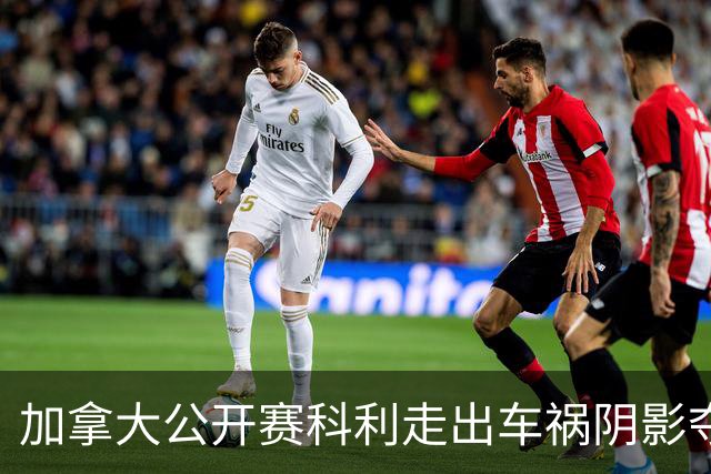 加拿大公开赛科利走出车祸阴影夺取首胜 李昊桐T60