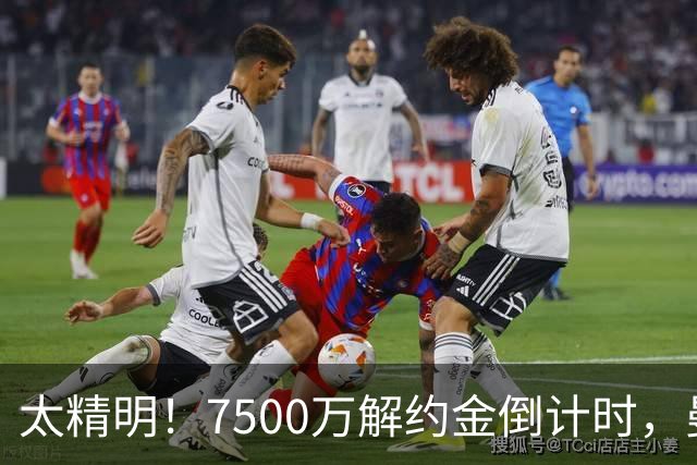 太精明！7500万解约金倒计时，曼联放弃8500万溢价，捡漏真核?