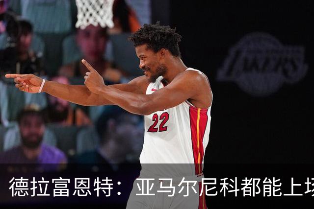 德拉富恩特：亚马尔尼科都能上场 库库去皇马为他开心