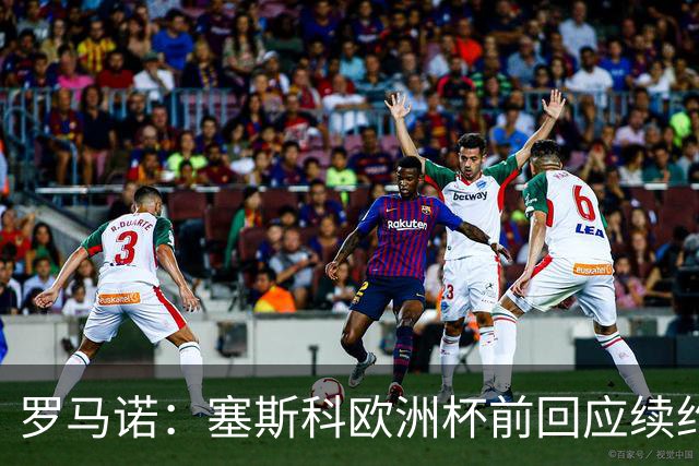 罗马诺：塞斯科欧洲杯前回应续约报价