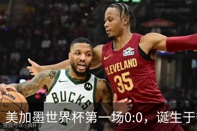 美加墨世界杯第一场0:0，诞生于夺冠大热与世界杯新军之间