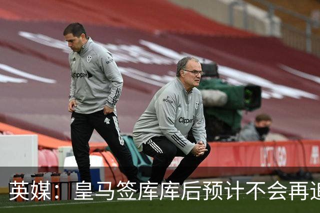 英媒：皇马签库库后预计不会再追卡拉菲奥里，阿森纳也无意出售他