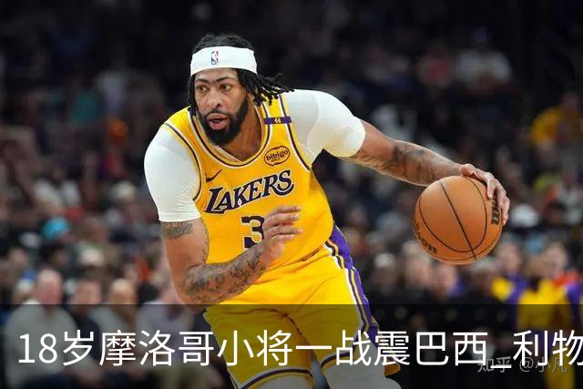 18岁摩洛哥小将一战震巴西 利物浦阿森纳巴黎夏窗抢人