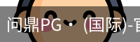 问鼎PG· (国际)-官方网站